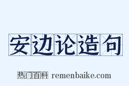 安边论造句是什么意思的图片